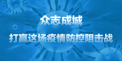 共抗疫情，天坦在行動